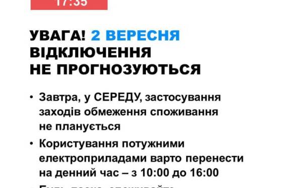 В Україні 2 вересня не буде відключень електроенергії