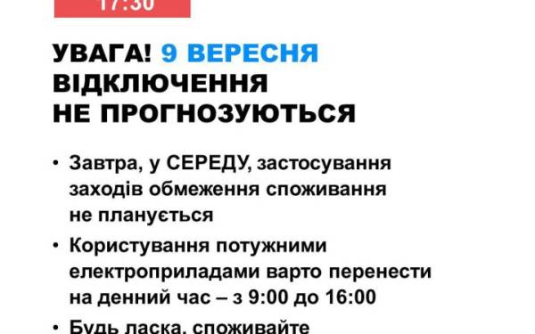9 вересня українців забезпечать безперебійним електропостачанням