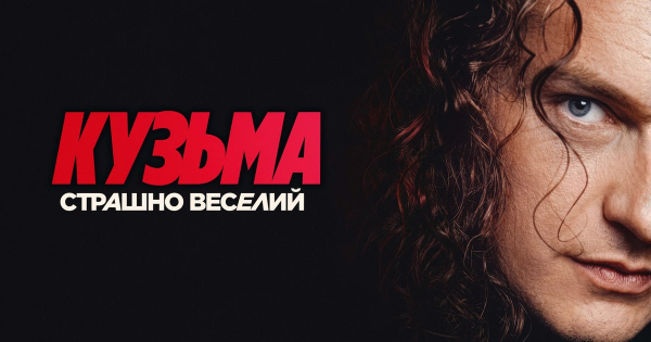 «Кузьма: Страшно веселий» виходить у кіно: чим здивує біографічний фільм про Скрябіна