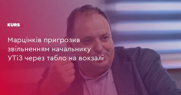 Марцінків погрожує звільненням начальнику УТіЗ через несправне табло на вокзалі