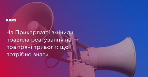 Прикарпаття запровадило нові правила реагування на повітряні тривоги