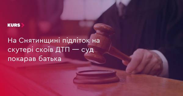 Батька скутериста-підлітка оштрафували за ДТП на Снятинщині