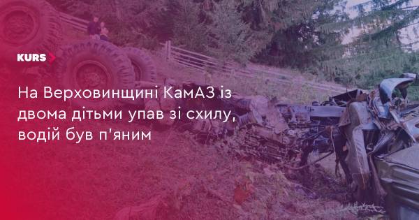 П’яний водій КамАЗу скинув зі схилу двох дітей на Верховинщині