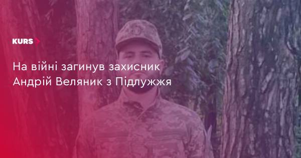 Андрій Веляник з Підлужжя загинув, захищаючи Україну
