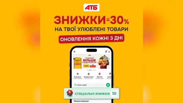 «АТБ» дарує до 30% знижки на улюблені товари в застосунку