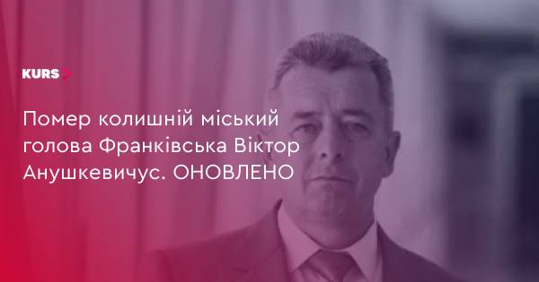 Пішов з життя екс-мер Івано-Франківська Віктор Анушкевичус