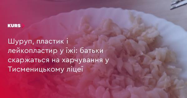Батьки скаржаться на шурупи та пластик у їжі учнів Тисменицького ліцею