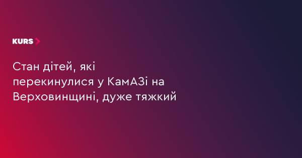 Стан дітей, постраждалих в аварії на Верховинщині, залишається тяжким