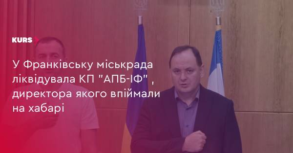 Міськрада Франківська ліквідувала КП, директор якого попався на хабарі