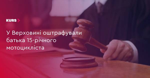 Батька 15-річного мотоцикліста оштрафували на Верховинщині
