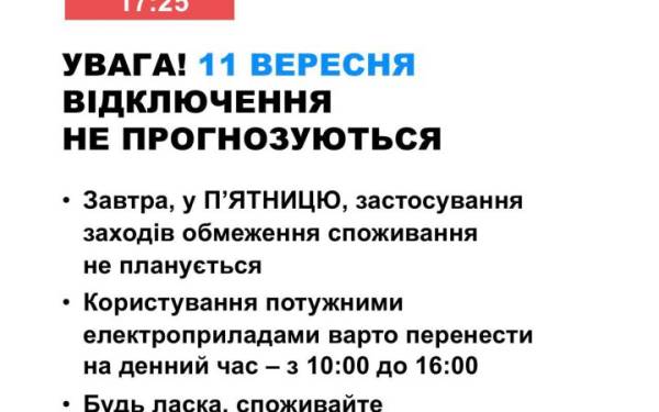 В Україні не очікують відключень світла в п’ятницю