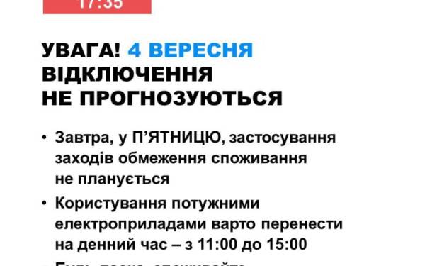 В Україні у п’ятницю не очікують на відключення електроенергії