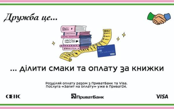 Відвідувачі книгарень “Сенс” у Києві та Львові зможуть розділити рахунки у Приват24