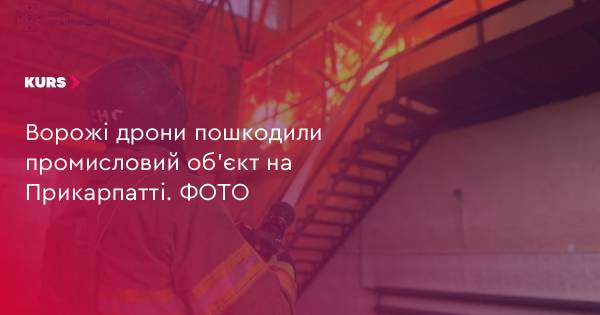 Ворожі дрони атакували промисловий об’єкт на Прикарпатті