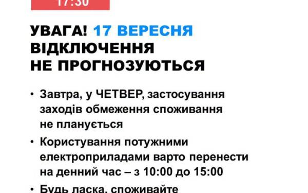 Завтра Україна залишатиметься зі світлом: відключень не очікується