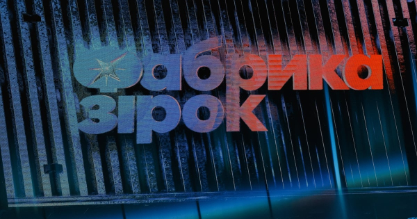 Sweet.tv залучає аудиторію до «Фабрики зірок» у соціальних мережах