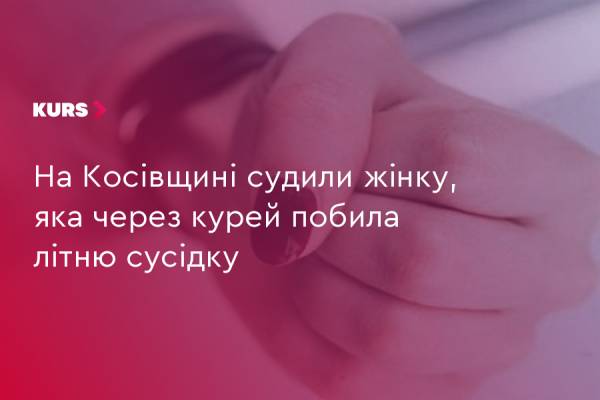 На Косівщині жінку судили за напад на сусідку через курей