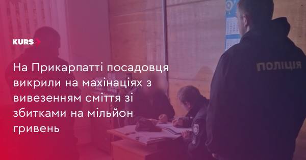 Посадовець на Прикарпатті спричинив мільйонні збитки через махінації з вивезенням&hellip;