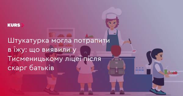 Тисменицький ліцей: батьки скаржаться на штукатурку в їжі, проводять перевірку