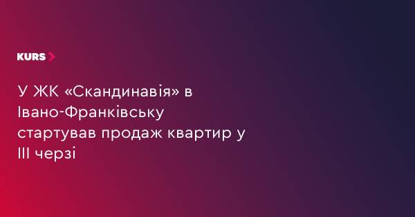 Старт продажів третьої черги ЖК «Скандинавія» в Івано-Франківську