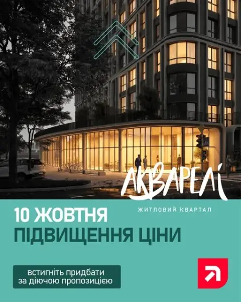 У ЖК «Акварелі» анонсували подорожчання з 10 жовтня